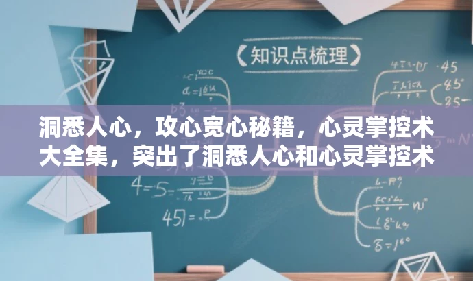 洞悉人心,攻心宽心秘籍,心灵掌控术大全集,突出了洞悉人心和心灵掌控术的核心价值,同时使用了吸引眼球的词汇如秘籍和攻心宽心,以吸引目标人群的注意力。 洞悉人心,攻心宽心秘籍,心灵掌控术大全集,突出了洞悉人心和心灵掌控术的核心价值,同时使用了吸引眼球的词汇如秘籍和攻心宽心,以吸引目标人群的注意力。