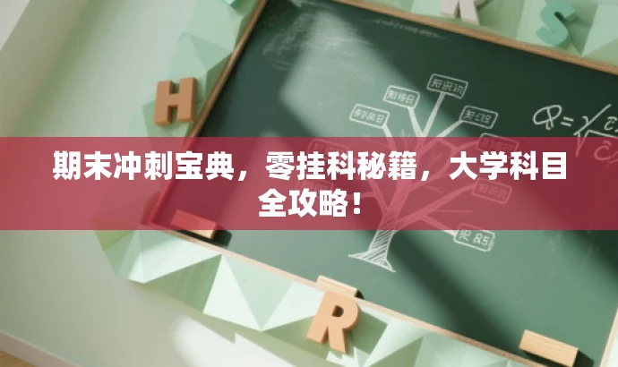 期末冲刺宝典,零挂科秘籍,大学科目全攻略! 期末冲刺宝典,零挂科秘籍,大学科目全攻略!