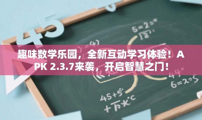 趣味数学乐园,全新互动学习体验!APK 2.3.7来袭,开启智慧之门! 趣味数学乐园,全新互动学习体验!APK 2.3.7来袭,开启智慧之门!
