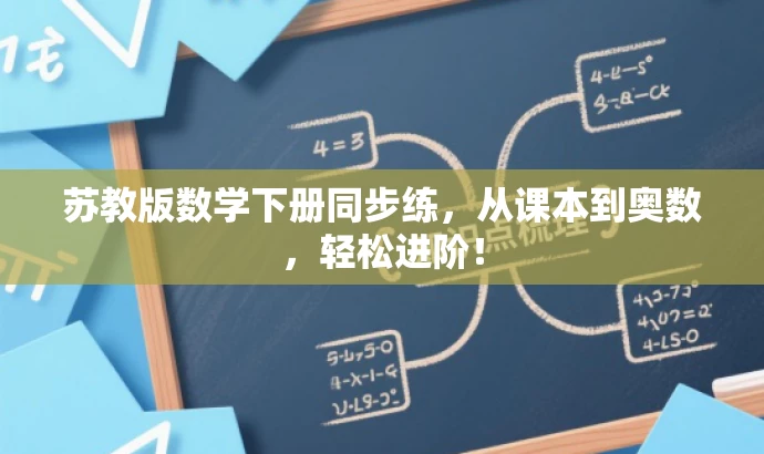 苏教版数学下册同步练,从课本到奥数,轻松进阶! 苏教版数学下册同步练,从课本到奥数,轻松进阶!