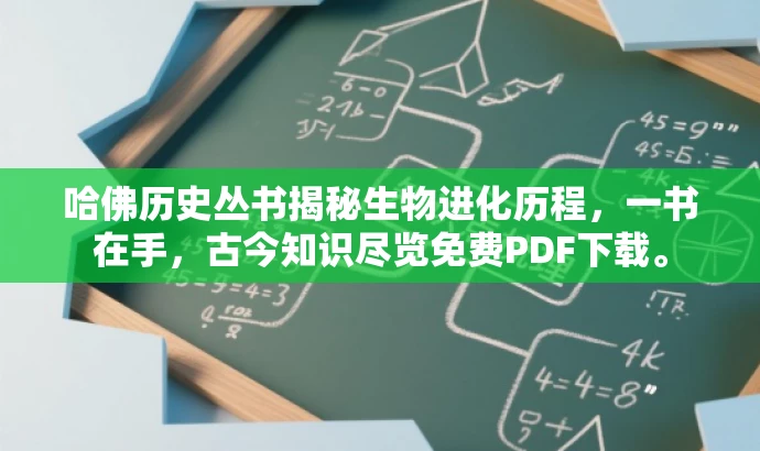 哈佛历史丛书揭秘生物进化历程,一书在手,古今知识尽览免费PDF下载。 哈佛历史丛书揭秘生物进化历程,一书在手,古今知识尽览免费PDF下载。
