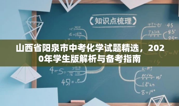 山西省阳泉市中考化学试题精选,2020年学生版解析与备考指南 山西省阳泉市中考化学试题精选,2020年学生版解析与备考指南
