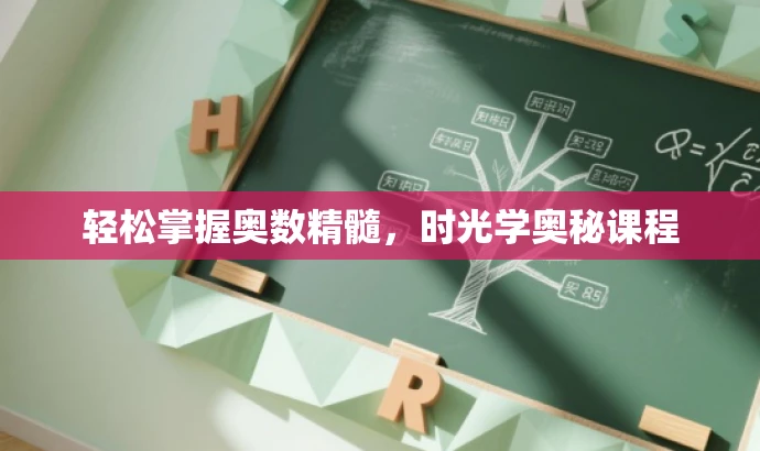 轻松掌握奥数精髓,时光学奥秘课程 轻松掌握奥数精髓,时光学奥秘课程