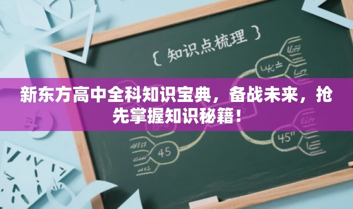 新东方高中全科知识宝典,备战未来,抢先掌握知识秘籍! 新东方高中全科知识宝典,备战未来,抢先掌握知识秘籍!