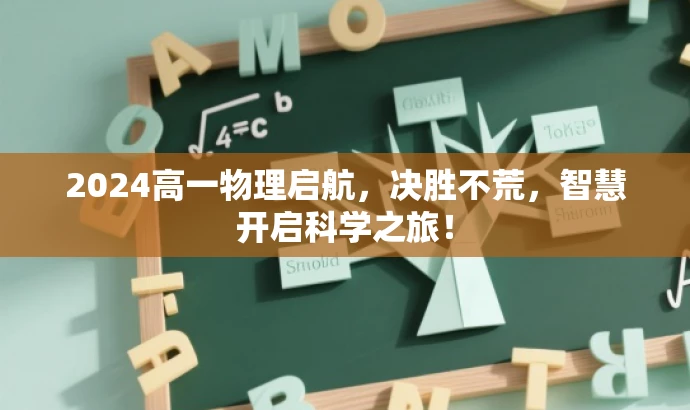 2024高一物理启航,决胜不荒,智慧开启科学之旅! 2024高一物理启航,决胜不荒,智慧开启科学之旅!