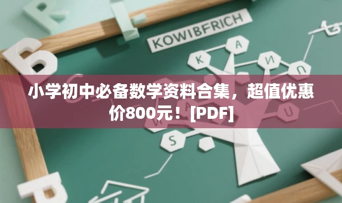 小学初中必备数学资料合集，超值优惠价800元！[PDF]