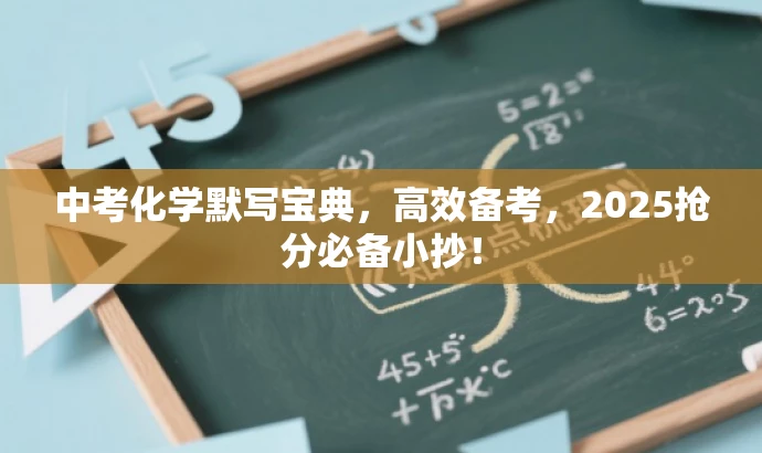 中考化学默写宝典,高效备考,2025抢分必备小抄! 中考化学默写宝典,高效备考,2025抢分必备小抄!