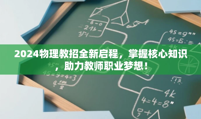 2024物理教招全新启程,掌握核心知识,助力教师职业梦想! 2024物理教招全新启程,掌握核心知识,助力教师职业梦想!