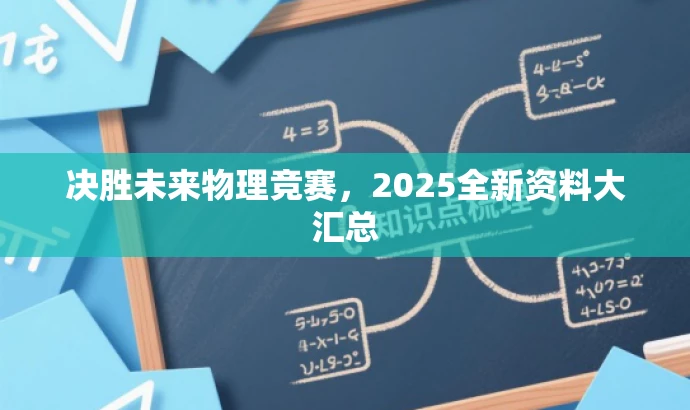 决胜未来物理竞赛,2025全新资料大汇总 决胜未来物理竞赛,2025全新资料大汇总