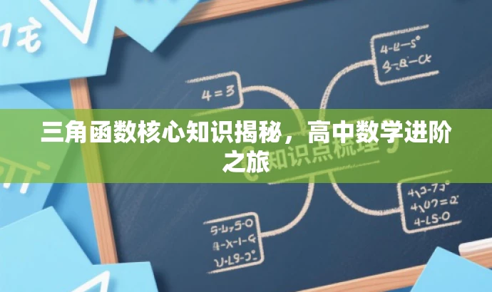 三角函数核心知识揭秘,高中数学进阶之旅 三角函数核心知识揭秘,高中数学进阶之旅