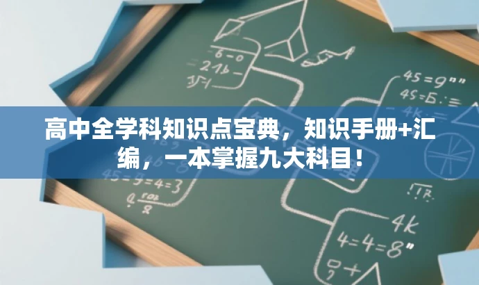 高中全学科知识点宝典,知识手册+汇编,一本掌握九大科目! 高中全学科知识点宝典,知识手册+汇编,一本掌握九大科目!