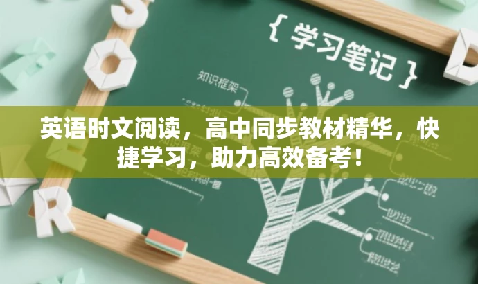 英语时文阅读,高中同步教材精华,快捷学习,助力高效备考! 英语时文阅读,高中同步教材精华,快捷学习,助力高效备考!