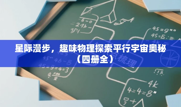 星际漫步,趣味物理探索平行宇宙奥秘(四册全) 星际漫步,趣味物理探索平行宇宙奥秘(四册全)