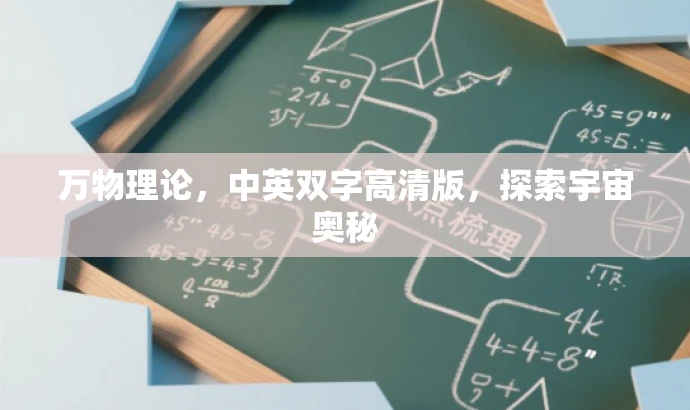 万物理论,中英双字高清版,探索宇宙奥秘 万物理论,中英双字高清版,探索宇宙奥秘