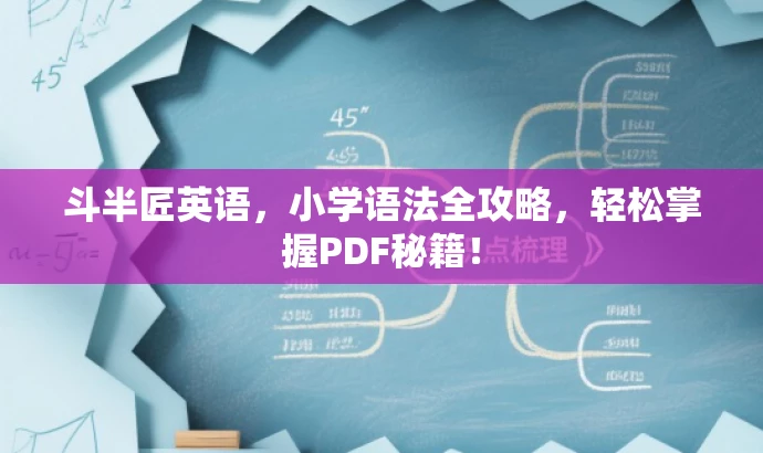 斗半匠英语,小学语法全攻略,轻松掌握PDF秘籍! 斗半匠英语,小学语法全攻略,轻松掌握PDF秘籍!