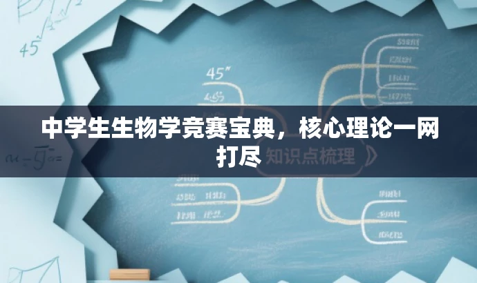 中学生生物学竞赛宝典,核心理论一网打尽 中学生生物学竞赛宝典,核心理论一网打尽