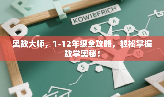 奥数大师,1-12年级全攻略,轻松掌握数学奥秘! 奥数大师,1-12年级全攻略,轻松掌握数学奥秘!