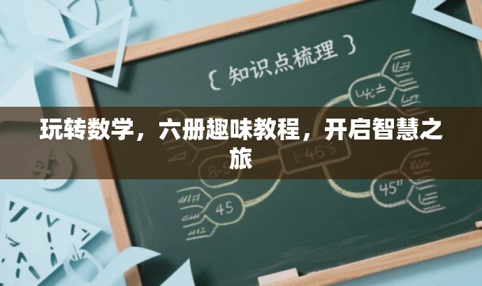 玩转数学,六册趣味教程,开启智慧之旅 玩转数学,六册趣味教程,开启智慧之旅