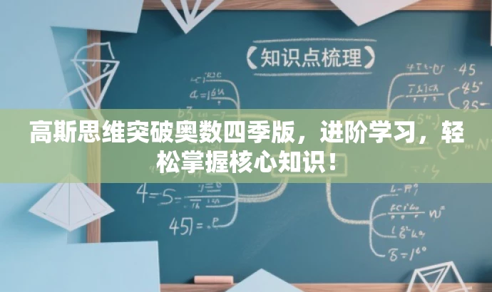 高斯思维突破奥数四季版,进阶学习,轻松掌握核心知识! 高斯思维突破奥数四季版,进阶学习,轻松掌握核心知识!