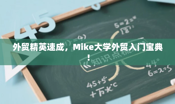 外贸精英速成，Mike大学外贸入门宝典！