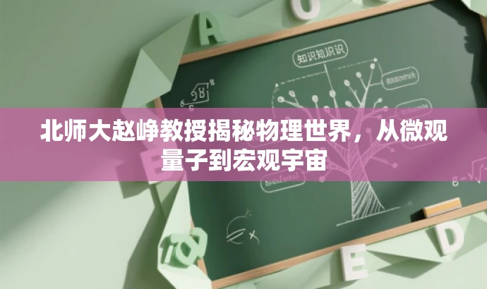 北师大赵峥教授揭秘物理世界,从微观量子到宏观宇宙 北师大赵峥教授揭秘物理世界,从微观量子到宏观宇宙