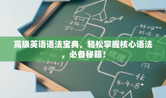 高级英语语法宝典,轻松掌握核心语法,必备秘籍! 高级英语语法宝典,轻松掌握核心语法,必备秘籍!