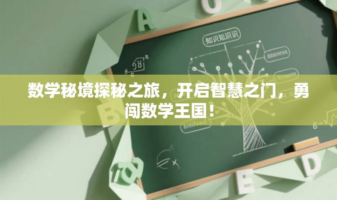 数学秘境探秘之旅,开启智慧之门,勇闯数学王国! 数学秘境探秘之旅,开启智慧之门,勇闯数学王国!