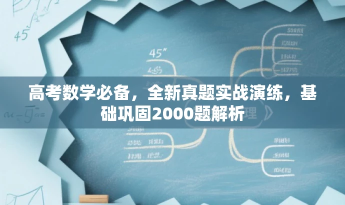 高考数学必备,全新真题实战演练,基础巩固2000题解析 高考数学必备,全新真题实战演练,基础巩固2000题解析