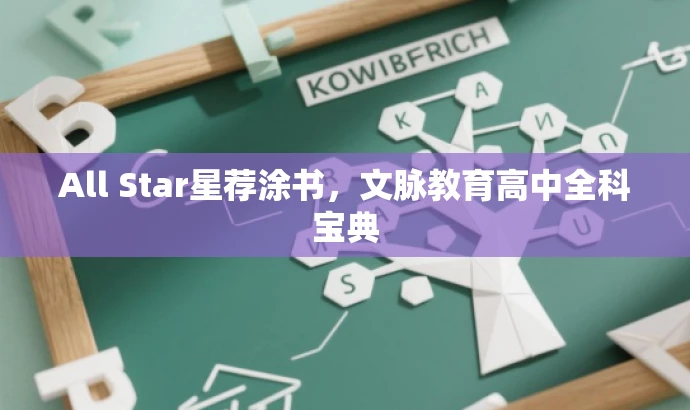 All Star星荐涂书,文脉教育高中全科宝典 All Star星荐涂书,文脉教育高中全科宝典