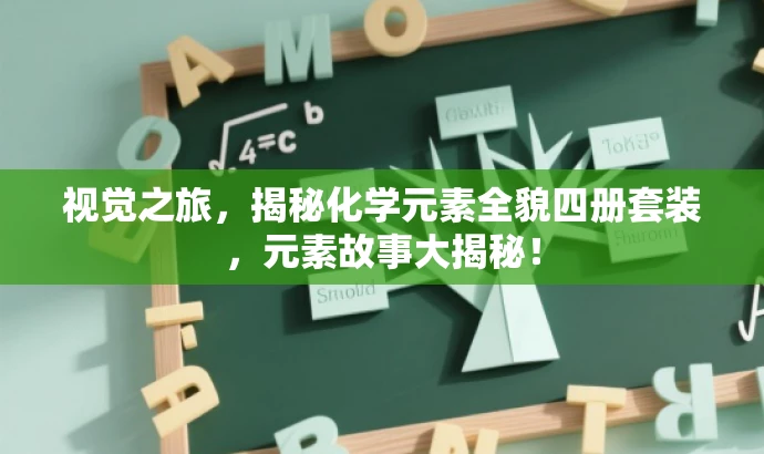 视觉之旅,揭秘化学元素全貌四册套装,元素故事大揭秘! 视觉之旅,揭秘化学元素全貌四册套装,元素故事大揭秘!