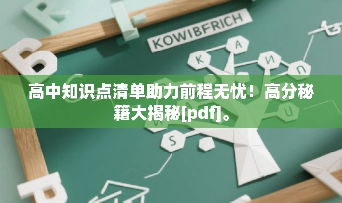 高中知识点清单助力前程无忧！高分秘籍大揭秘[pdf]。