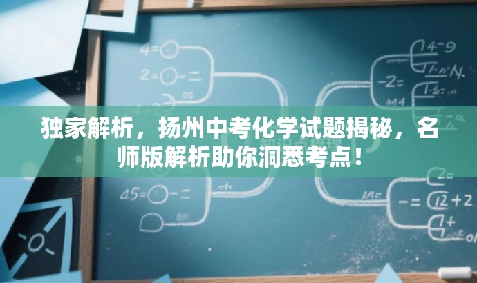 独家解析,扬州中考化学试题揭秘,名师版解析助你洞悉考点! 独家解析,扬州中考化学试题揭秘,名师版解析助你洞悉考点!