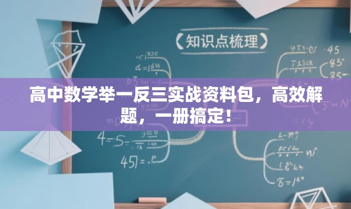 高中数学举一反三实战资料包,高效解题,一册搞定! 高中数学举一反三实战资料包,高效解题,一册搞定!