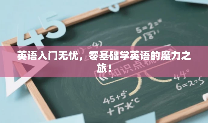 英语入门无忧，零基础学英语的魔力之旅！