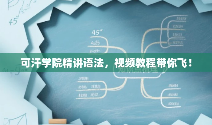 可汗学院精讲语法,视频教程带你飞! 可汗学院精讲语法,视频教程带你飞!
