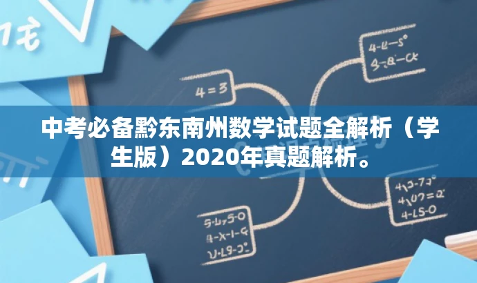 中考必备黔东南州数学试题全解析(学生版)2020年真题解析。 中考必备黔东南州数学试题全解析(学生版)2020年真题解析。