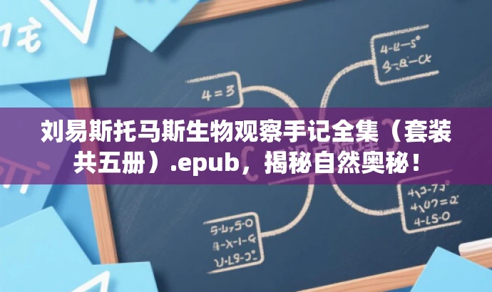 刘易斯托马斯生物观察手记全集(套装共五册).epub,揭秘自然奥秘! 刘易斯托马斯生物观察手记全集(套装共五册).epub,揭秘自然奥秘!