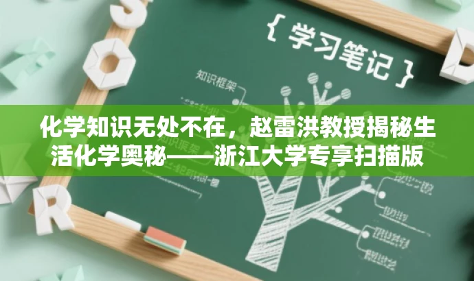 化学知识无处不在,赵雷洪教授揭秘生活化学奥秘——浙江大学专享扫描版 化学知识无处不在,赵雷洪教授揭秘生活化学奥秘——浙江大学专享扫描版
