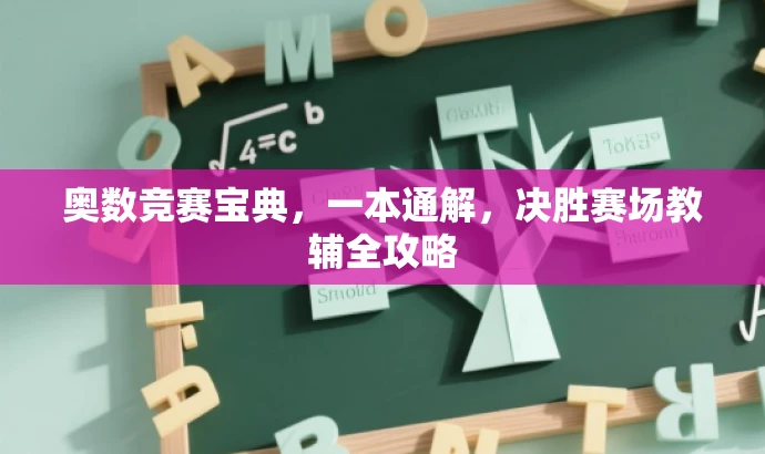 奥数竞赛宝典,一本通解,决胜赛场教辅全攻略 奥数竞赛宝典,一本通解,决胜赛场教辅全攻略