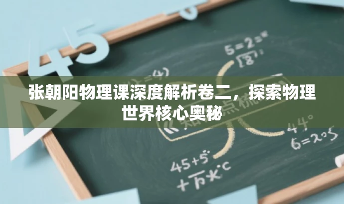 张朝阳物理课深度解析卷二,探索物理世界核心奥秘 张朝阳物理课深度解析卷二,探索物理世界核心奥秘