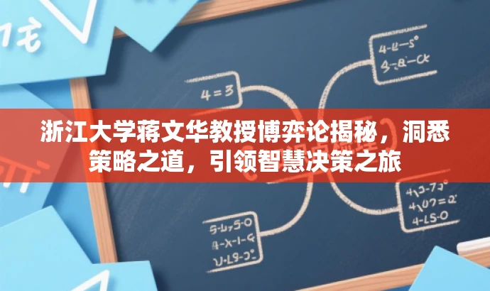 浙江大学蒋文华教授博弈论揭秘,洞悉策略之道,引领智慧决策之旅 浙江大学蒋文华教授博弈论揭秘,洞悉策略之道,引领智慧决策之旅