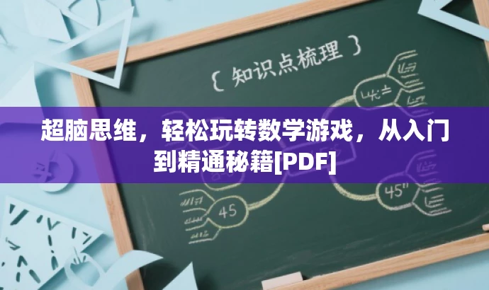 超脑思维，轻松玩转数学游戏，从入门到精通秘籍[PDF]