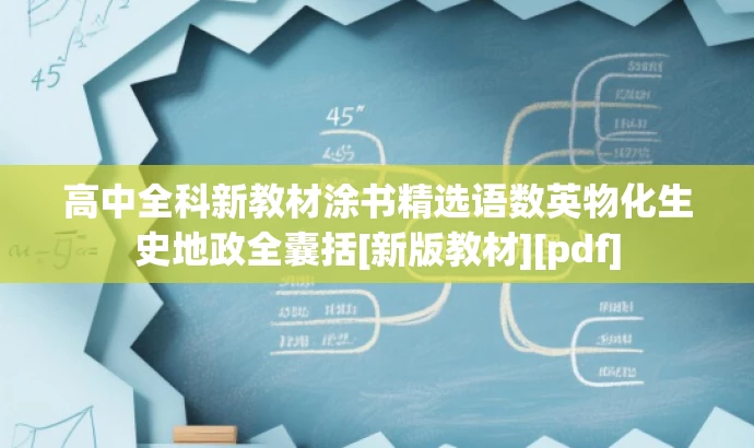 高中全科新教材涂书精选语数英物化生史地政全囊括[新版教材][pdf]