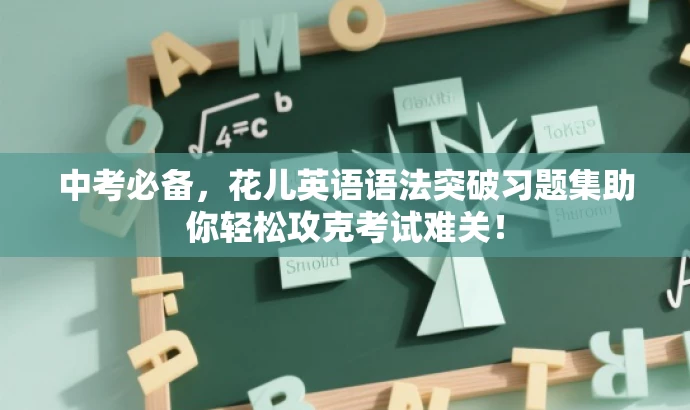 中考必备，花儿英语语法突破习题集助你轻松攻克考试难关！