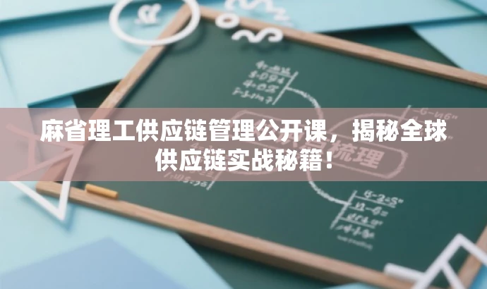 麻省理工供应链管理公开课,揭秘全球供应链实战秘籍! 麻省理工供应链管理公开课,揭秘全球供应链实战秘籍!