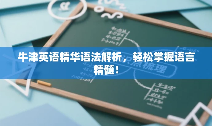牛津英语精华语法解析,轻松掌握语言精髓! 牛津英语精华语法解析,轻松掌握语言精髓!