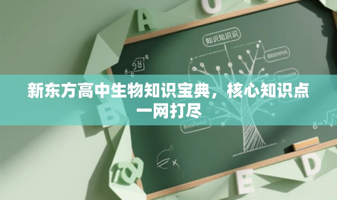 新东方高中生物知识宝典,核心知识点一网打尽 新东方高中生物知识宝典,核心知识点一网打尽