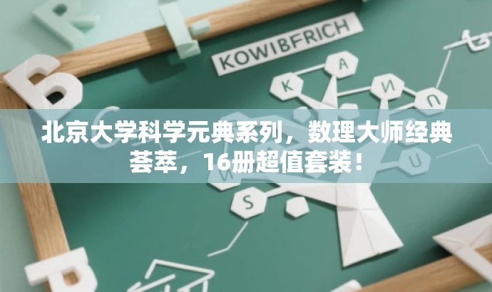 北京大学科学元典系列,数理大师经典荟萃,16册超值套装! 北京大学科学元典系列,数理大师经典荟萃,16册超值套装!