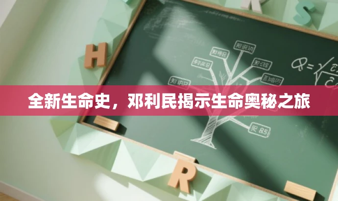 全新生命史,邓利民揭示生命奥秘之旅 全新生命史,邓利民揭示生命奥秘之旅