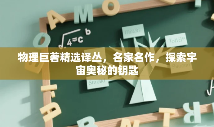 物理巨著精选译丛,名家名作,探索宇宙奥秘的钥匙 物理巨著精选译丛,名家名作,探索宇宙奥秘的钥匙